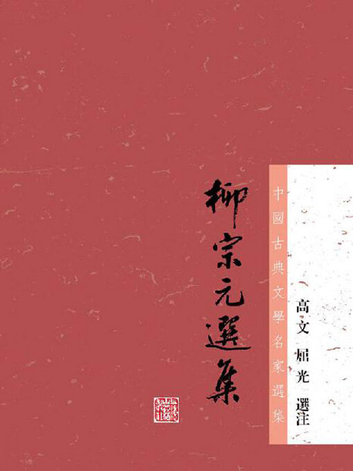 Title details for 柳宗元选集（中国古典文学名家选集） by 高文 - Available
